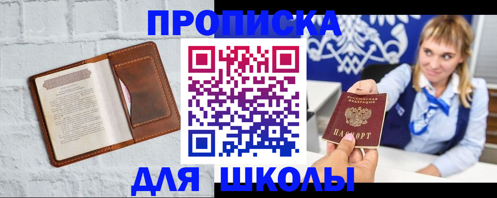 временная регистрация для школы в Ивантеевке